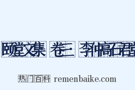 颐堂文集·卷三·李仲高石君堂是什么意思的图片